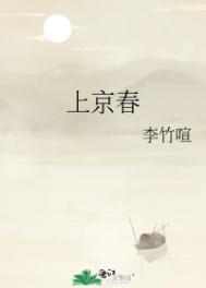 上京春赋讲的什么